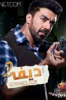 ديف الموسم 2
