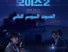 مسلسل الصوت الموسم 2 الحلقة 12 مترجمة