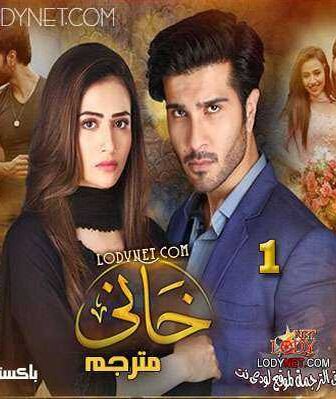 مسلسل خاني الحلقة 2 مترجمة