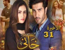 مسلسل خاني الحلقة 31 مترجمة