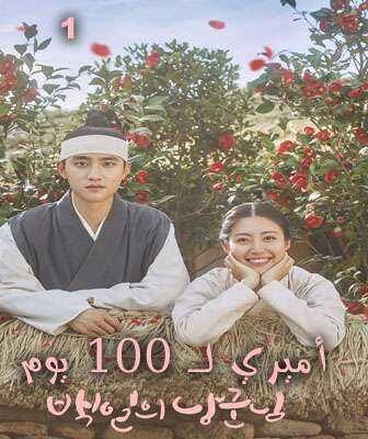 مسلسل أميري لـ 100 يوم الحلقة 1 مترجمة