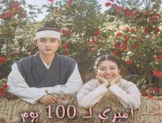 مسلسل أميري لـ 100 يوم الحلقة 9 مترجمة