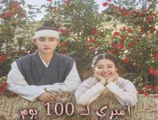 مسلسل أميري لـ 100 يوم الحلقة 11 مترجمة