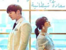 مسلسل سعادة شيطانية الحلقة 7 مترجمة