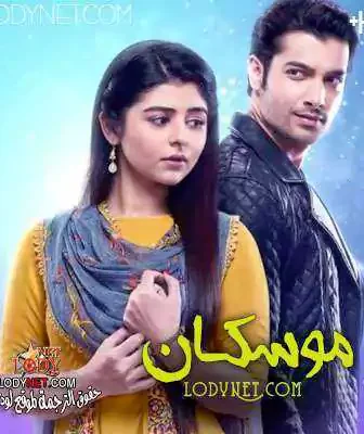 مسلسل موسكان الحلقة 1