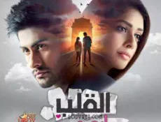 مسلسل القلب ومايهوى الحلقة 48 مترجمة