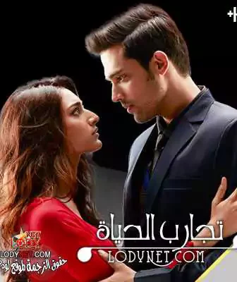 مسلسل تجارب الحياة الحلقة 1 مترجمة
