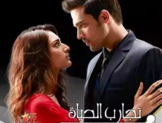 مسلسل تجارب الحياة الحلقة 4 مترجمة