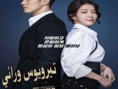 مسلسل تيرويوس ورائي الحلقة 16 مترجمة