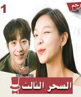 مسلسل السحر الثالث الحلقة 3 مترجمة