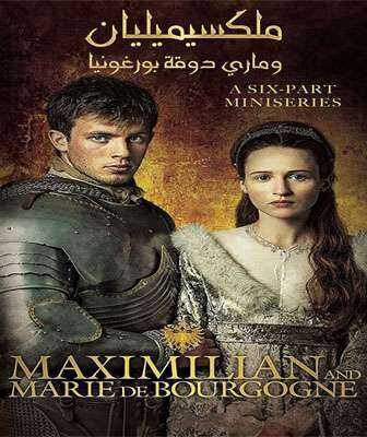مسلسل الالماني ماكسيميليان الحلقة 1 مدبلجة