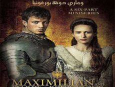 مسلسل الالماني ماكسيميليان الحلقة 5 مدبلجة
