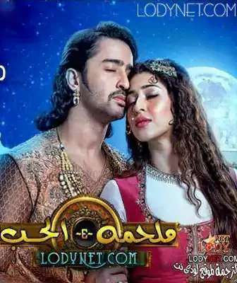 مسلسل ملحمة الحب الحلقة 1 مترجمة