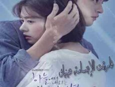 مسلسل فارقت الإبتسامة عينيك الحلقة 3