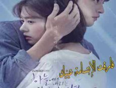 مسلسل فارقت الإبتسامة عينيك الحلقة 16