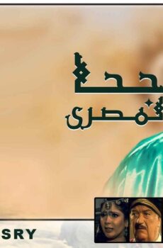مسلسل جحا المصري الحلقة 3 الثالثة