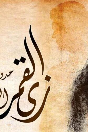 زي القمر 2 – حدوتة اللى خلف مامتش