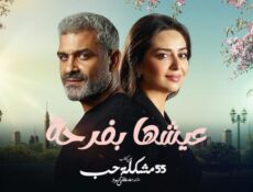 مسلسل عيشها بفرحة الحلقة 8 الثامنة