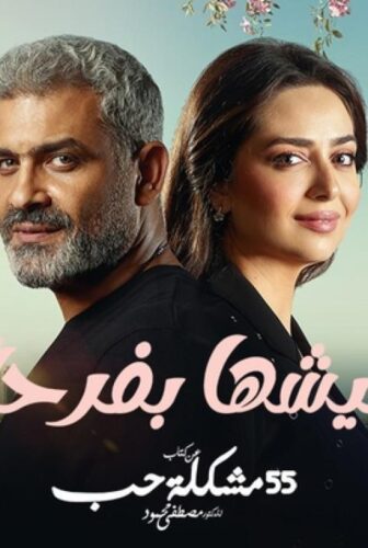 عيشها بفرحة