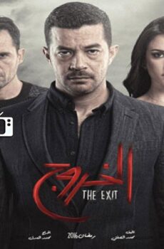 مسلسل الخروج الحلقة 3 الثالثة
