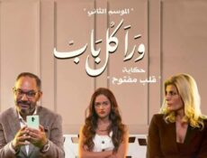مسلسل ورا كل باب 2 – حكاية قلب مفتوح الحلقة 1 الاولي