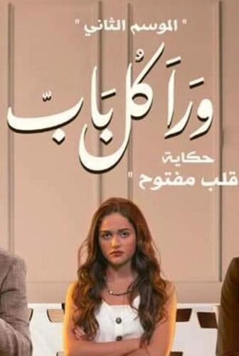 ورا كل باب 2 – حكاية قلب مفتوح