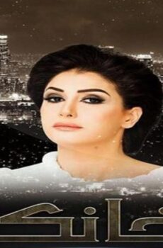 مسلسل الخانكة الحلقة 29 التاسعة والعشرون