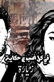 مسلسل في كل اسبوع حكاية – حكاية زيارة الحلقة 4
