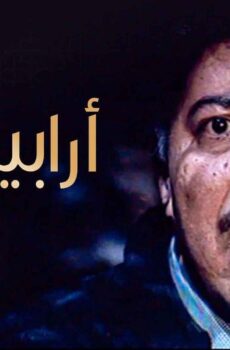 مسلسل أرابيسك الحلقة 2 الثانية