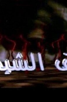 مسلسل حدائق الشيطان الحلقة 1 الاولي