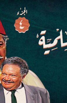 مسلسل ليالي الحلمية الموسم 4 الحلقة 13 الثالثة عشر