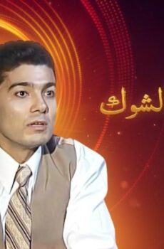 مسلسل نحن لا نزرع الشوك الحلقة 10 العاشرة