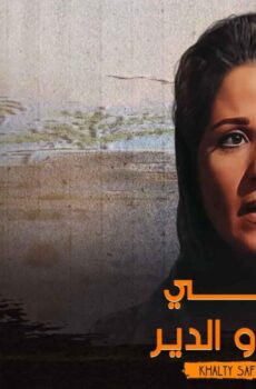 مسلسل خالتي صفية والدير الحلقة 1 الاولي