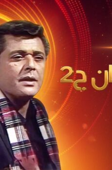 مسلسل رأفت الهجان الموسم 2 الحلقة 21 الحادية والعشرون