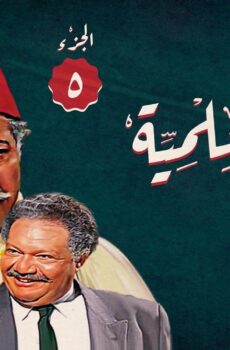 مسلسل ليالي الحلمية الموسم 5 الحلقة 19 التاسعة عشر