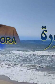 مسلسل المعمورة الحلقة 16 السادسة عشر والاخيرة