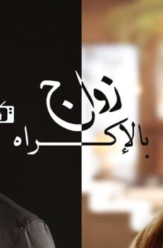مسلسل زواج بالإكراه الحلقة 52 الثانية والخمسون
