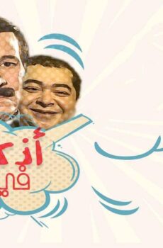 مسلسل اذكي غبي في العالم الحلقة 6 السادسة