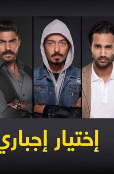 مسلسل اختيار إجباري الحلقة 17 السابعة عشر