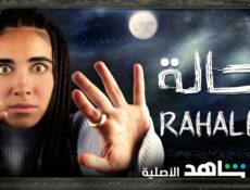مسلسل رحالة الحلقة 1 الاولي