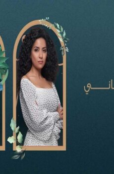 مسلسل الا انا الموسم 2 الحلقة 9 التاسعة – حكاية بيت العز
