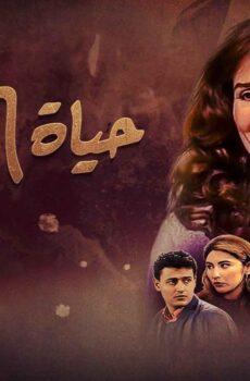 مسلسل حياة الجوهري الحلقة 17 السابعة عشر