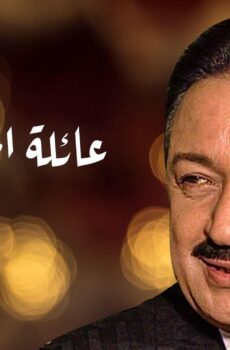 مسلسل عائلة الحاج متولي الحلقة 34 الرابعة والثلاثون