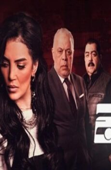 مسلسل الحالة ج الحلقة 11 الحادية عشر