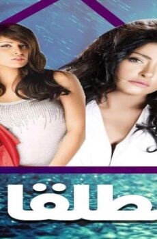 مسلسل المطلقات الحلقة 29 التاسعة والعشرون