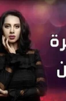 مسلسل انا شهيرة انا خاين الحلقة 19 التاسعة عشر