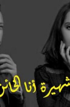 مسلسل انا شهيرة انا خاين الموسم 2 الحلقة 10 العاشرة