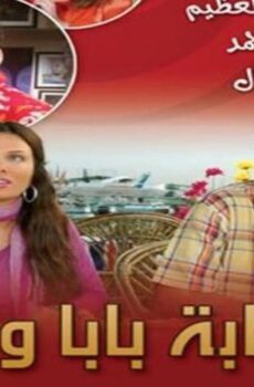 مسلسل عصابة بابا وماما الحلقة 15 الخامسة عشر