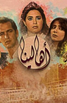 مسلسل أهالينا الحلقة 10 العاشرة