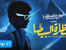مسلسل نصيبي وقسمتك الموسم 4 الحلقة 3 الثالثة ( النظارة البيضا )